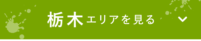 栃木エリアを見る