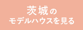 茨城のモデルハウスを見る