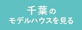 千葉のモデルハウスを見る