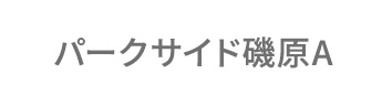 パークサイド磯原A