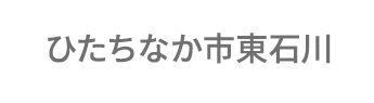 ひたちなか市東石川