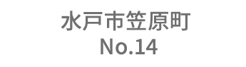 水戸市笠原町 No.14