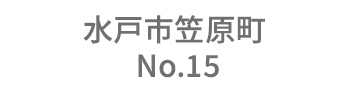 水戸市笠原町 No.15