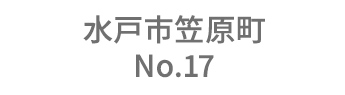 水戸市笠原町 No.17