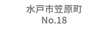 水戸市笠原町 No.18