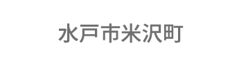 水戸市米沢町