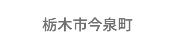 栃木市今泉町