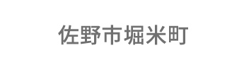 佐野市堀米町