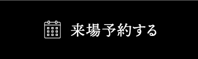 予約する