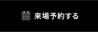 来場予約する