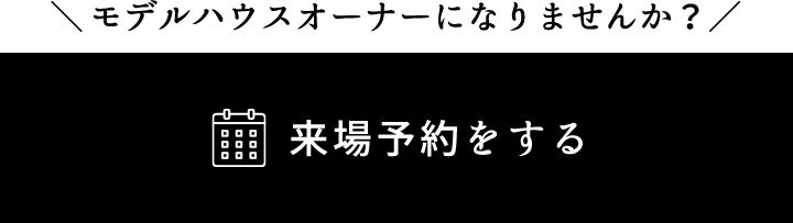 来場予約する