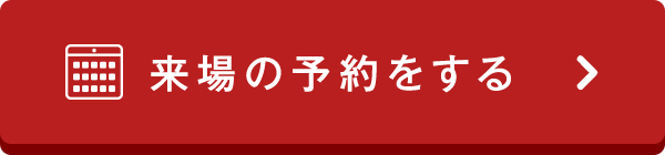 来場の予約をする