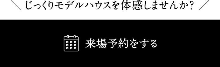 来場予約をする