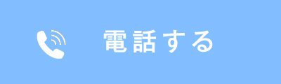 電話する