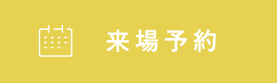 来場予約