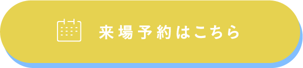 来場予約