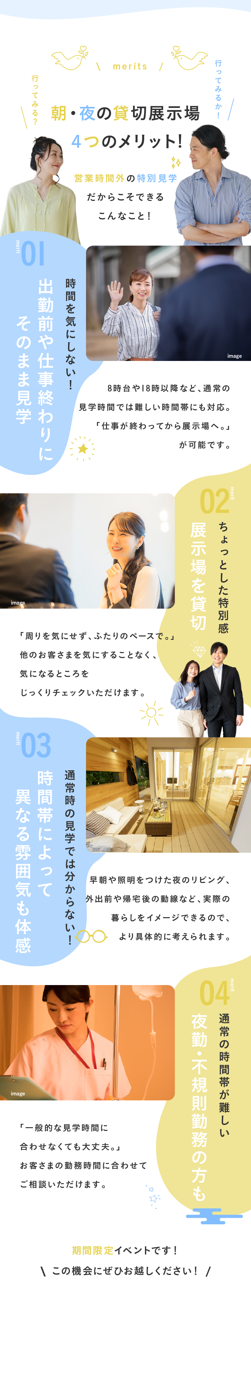 朝・夜の貸切展示場4つのメリット！