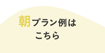 朝プラン例はこちら