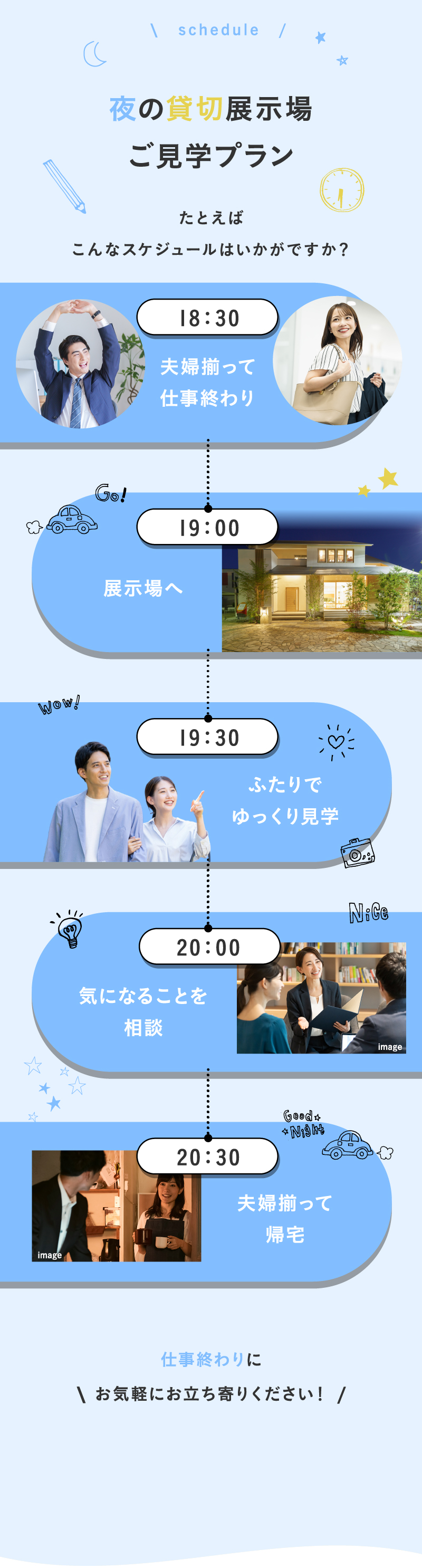 夜の貸切展示場ご見学プラン