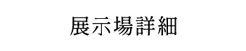 展示場詳細