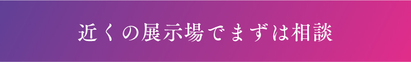 近くの展示場でまずは相談