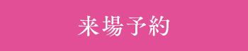 来場予約
