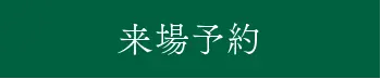 来場予約
