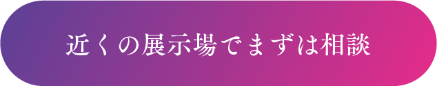 近くの展示場でまずは相談