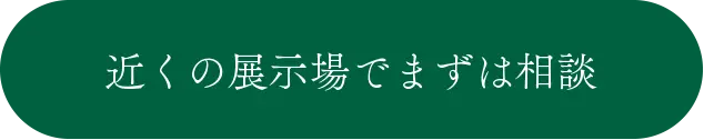 近くの展示場でまずは相談