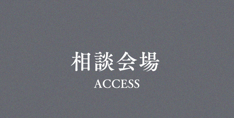 相談会場