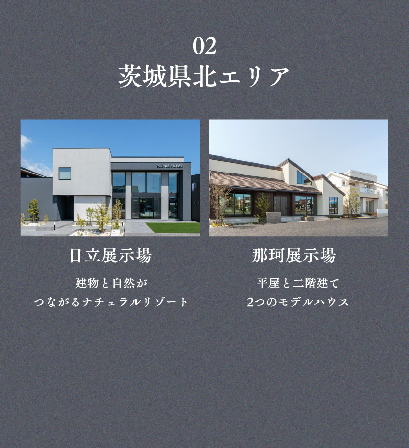 02茨城県北エリア