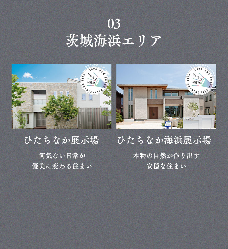 03茨城海浜エリア