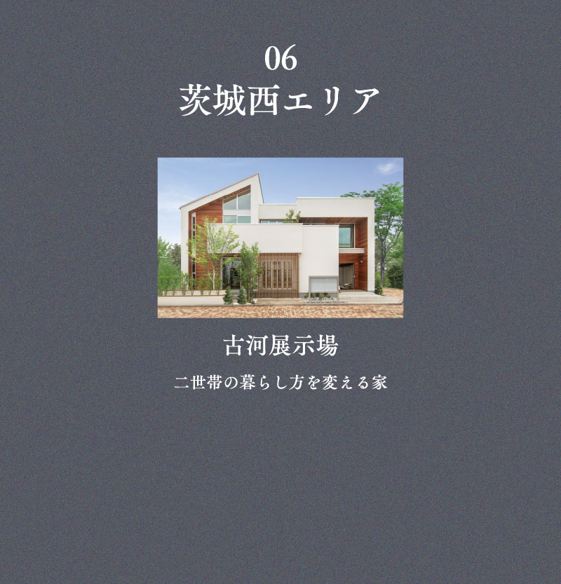 06茨城西エリア