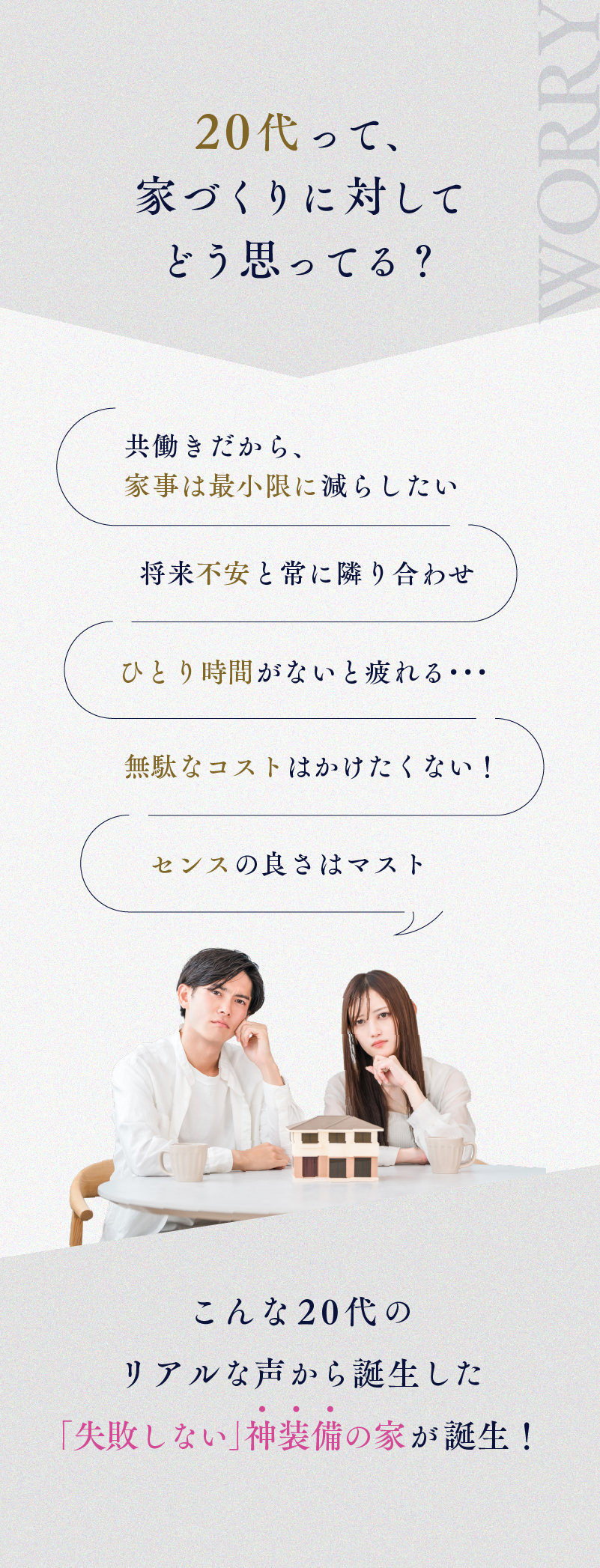20代って、家づくりに対してどう思ってる？