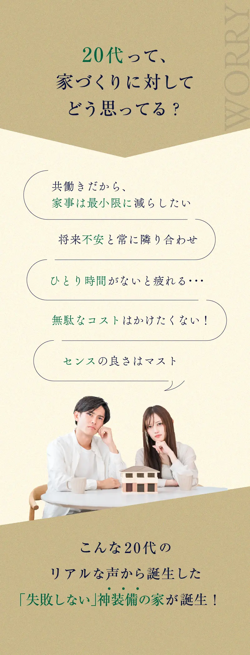 20代って、家づくりに対してどう思ってる？