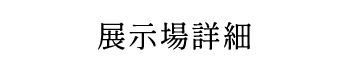 展示場詳細