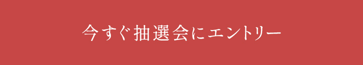 今すぐ抽選会にエントリー