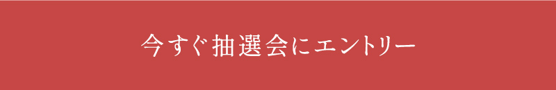 今すぐ抽選会にエントリー