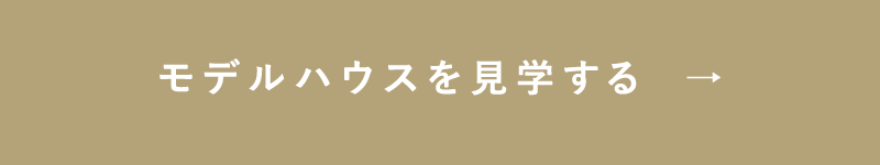 モデルハウスを見学する