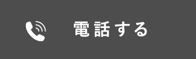 電話する