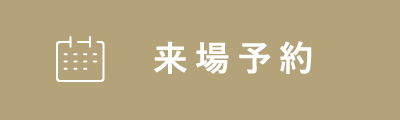 来場予約