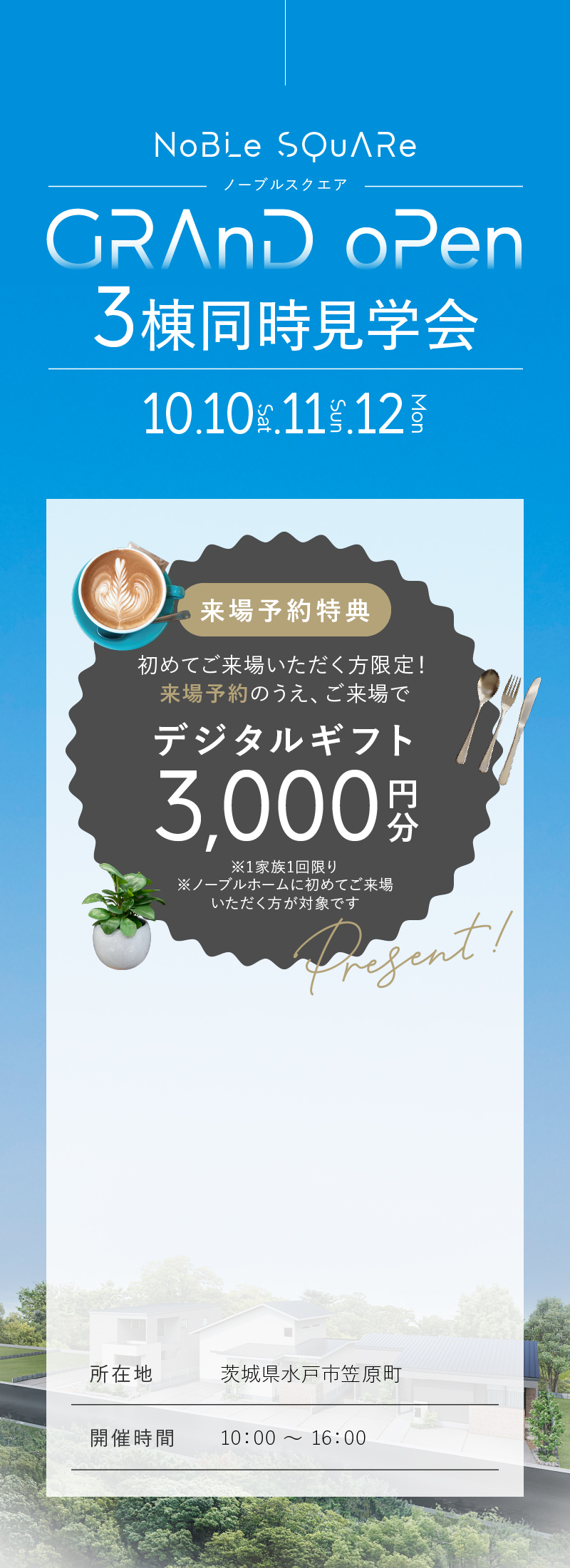 アクセス情報・来場予約特典