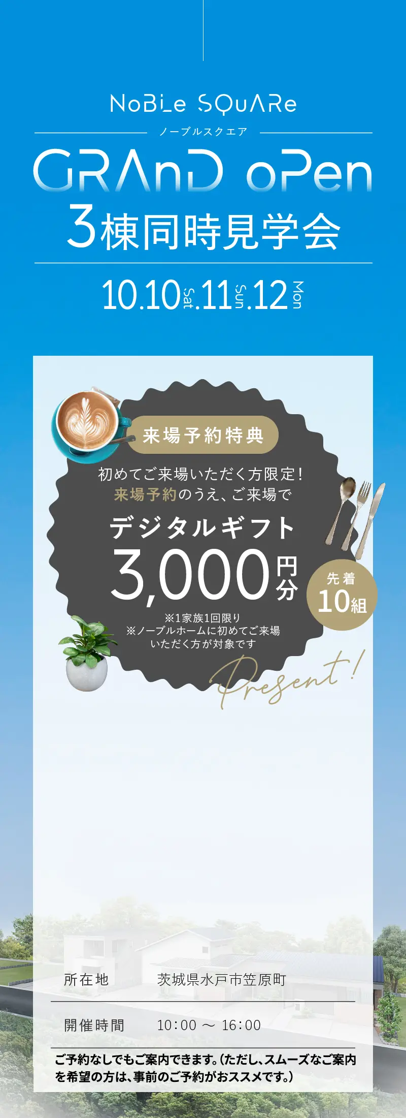 アクセス情報・来場予約特典