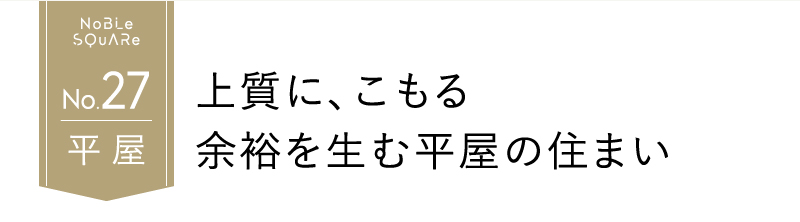 上質に、こもる余裕を生む平屋の住まい
