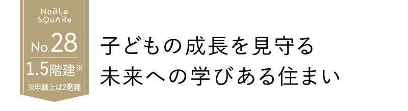 子供の成長を見守る未来への学びある住まい
