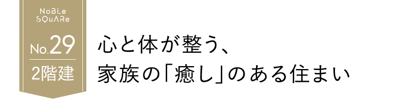 心と体が整う、家族の「癒し」のある住まい