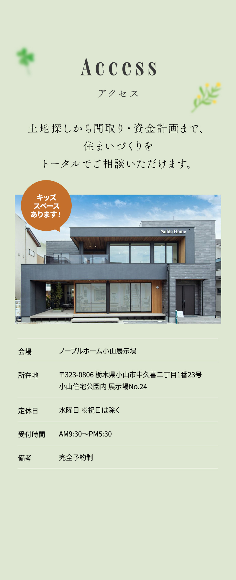 ノーブルホーム小山展示場