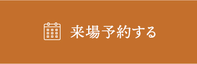 来場予約