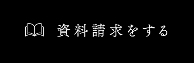 資料請求をする