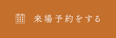 来場予約をする
